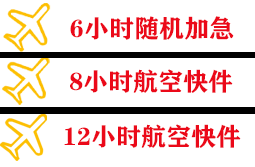 南通兴东空运地址快递公司,专业空运当天件